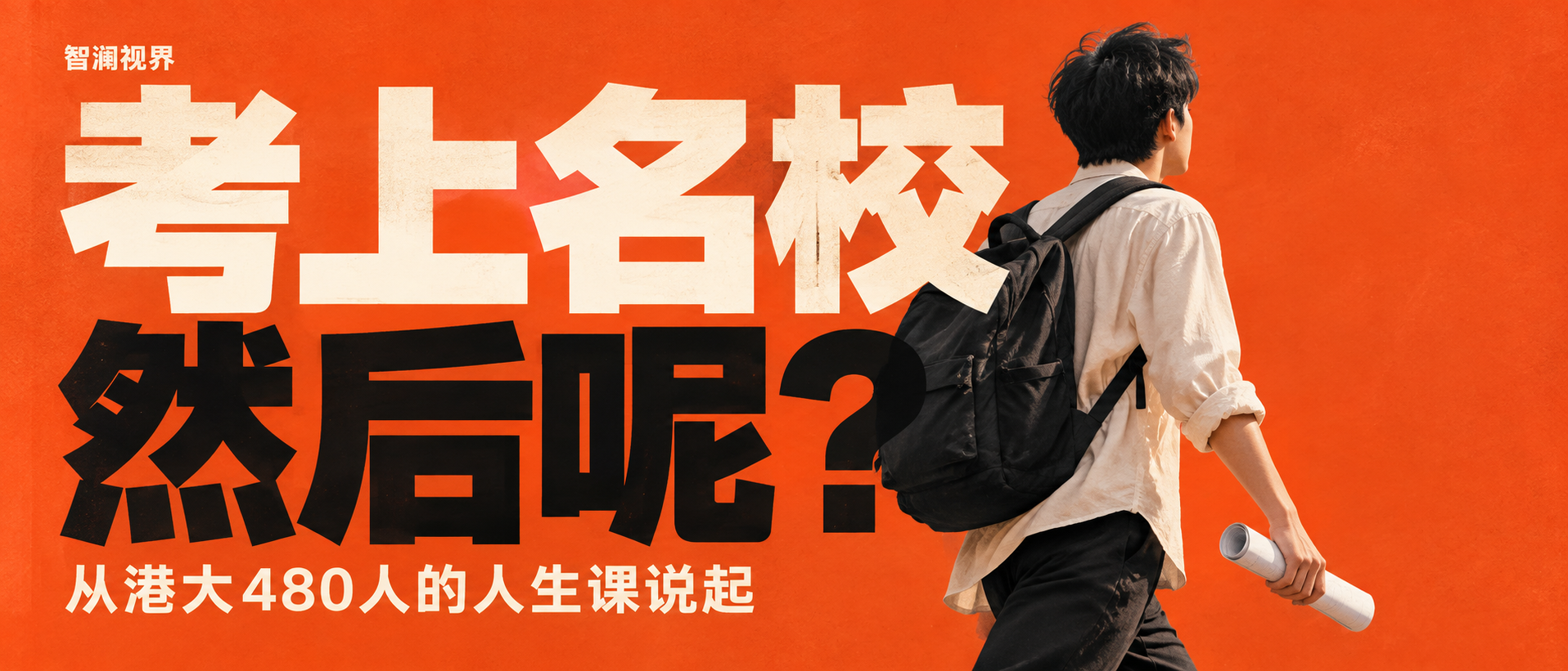 考上名校，然后呢？文章概念封面